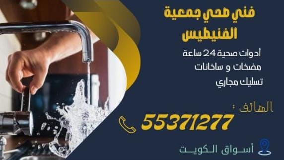 فني صحي جمعية الفنيطيس | 55371277 | اتصل الآن