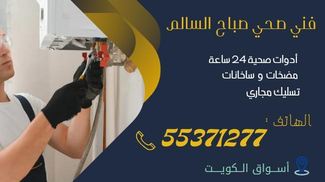 فني صحي جمعية صباح السالم | 55371277 | اتصل الآن