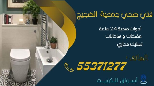 فني صحي جمعية الضجيج | 55371277 | اتصل الآن