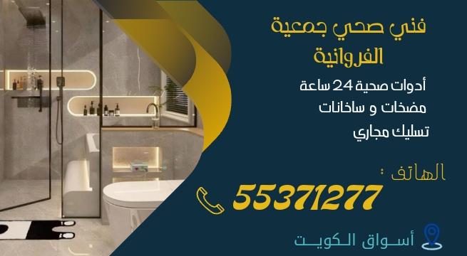 فني صحي جمعية الفروانية | 55371277 | اتصل الآن