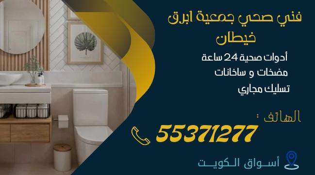 فني صحي جمعية ابرق خيطان | 55371277 | اتصل بنا