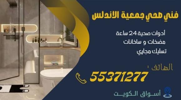 فني صحي جمعية الاندلس | 55371277 | ادوات صحية جمعية الاندلس