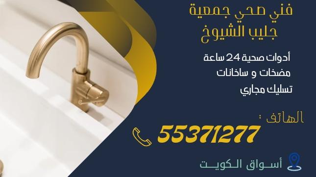 فني صحي جمعية جليب الشيوخ | 55371277 | اتصل الآن