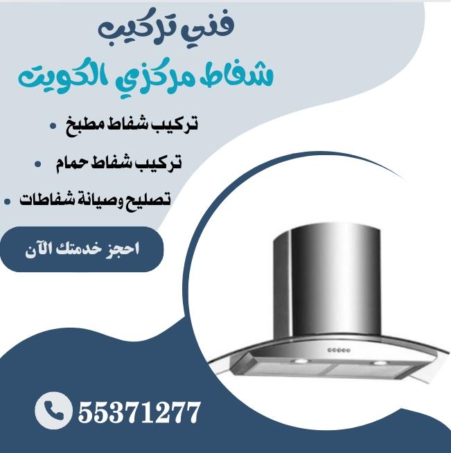 تركيب شفاط حمام بالكويت | 55371277 | اتصل الآن