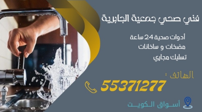 فني صحي جمعية الجابرية | 55371277 | اتصل بنا