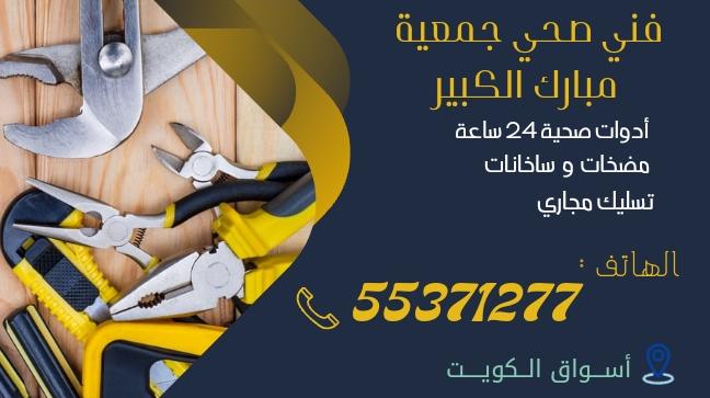 فني صحي جمعية مبارك الكبير | 55371277 | اتصل بنا