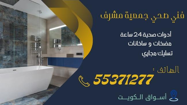 فني صحي جمعية مشرف | 55371277 | اتصل بنا