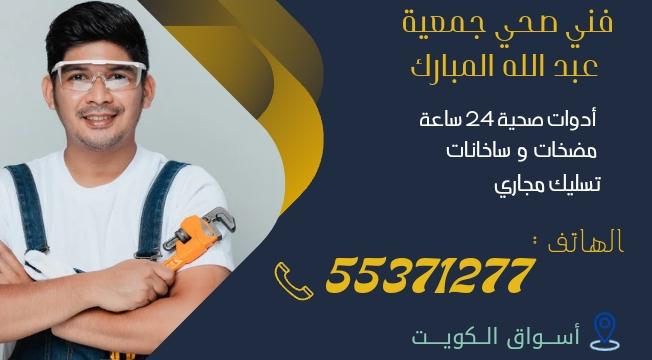 صحي جمعية عبدالله المبارك | 55371277 | اتصل الآن