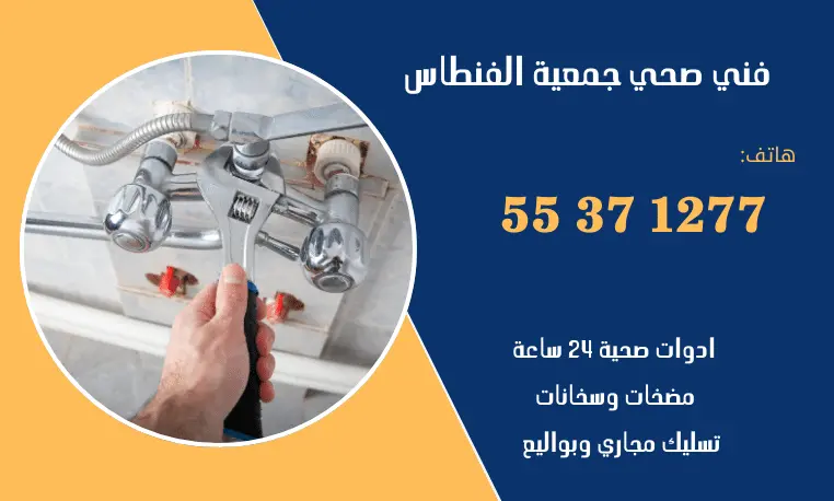 سباك صحي جمعية الفنطاس