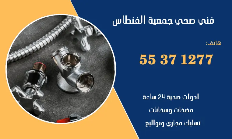 فني صحي جمعية الفنطاس