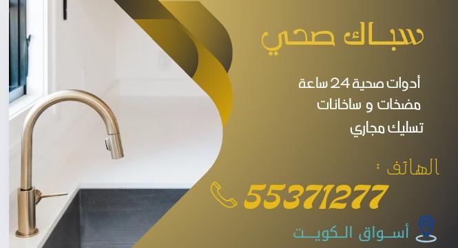 فني صحي جمعية الرحاب | 55371277 | اتصل الآن