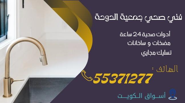 فني صحي جمعية الدوحة | 55371277 | اتصل الآن