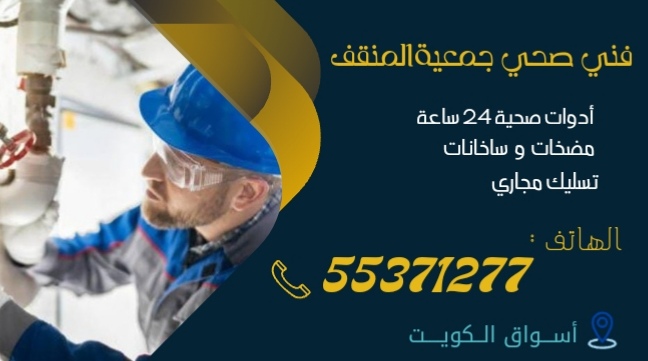 فني صحي جمعية المنقف| 55371277 | اتصل الان