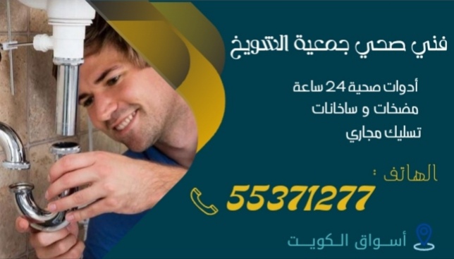 فني صحي جمعيه الشويخ| 55371277 | اتصل الان