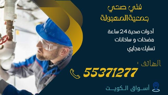 فني صحي جمعية المهبولة| 55371277 | اتصل الان