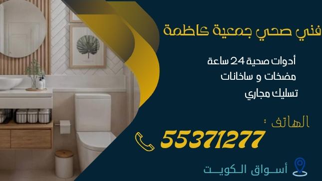 فني صحي جمعية كاظمة| 55371277 | اتصل الآن