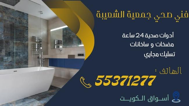 فني صحي جمعية الشعيبة| 55371277 | اتصل الان