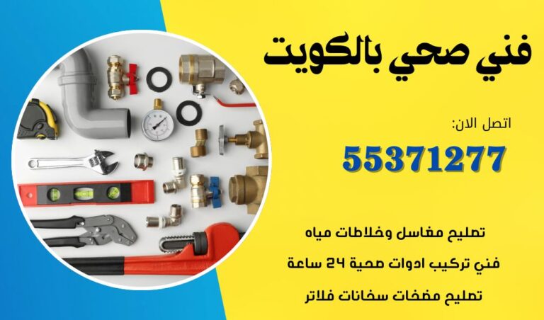 فني صحي الجليعة | 55371277 | اتصل الآن