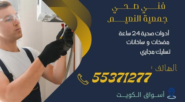 فني صحي جمعية النعيم | 55371277 | اتصل الآن