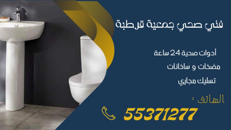 فني صحي جمعية قرطبة | 55371277 | ادوات صحية جمعية قرطبة