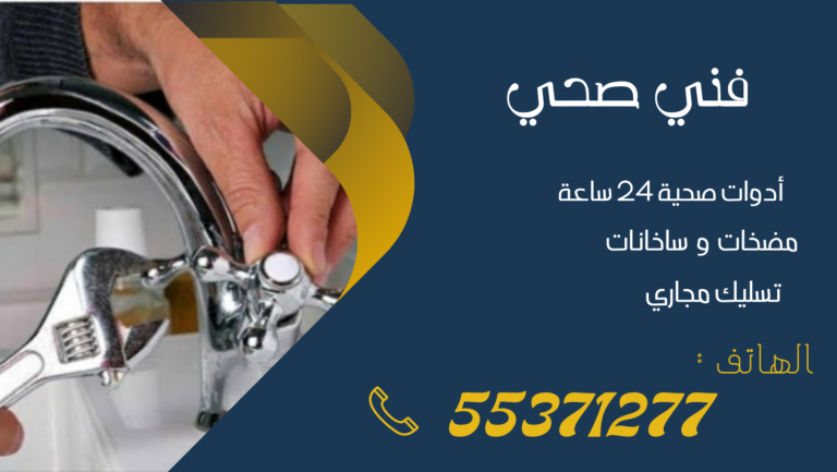 فني صحي جمعية تيماء | 55371277 | اتصل الآن