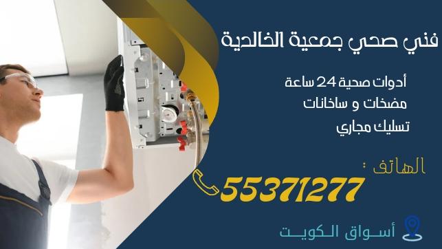 فني صحي جمعية الخالدية | 99692590 | اتصل الآن