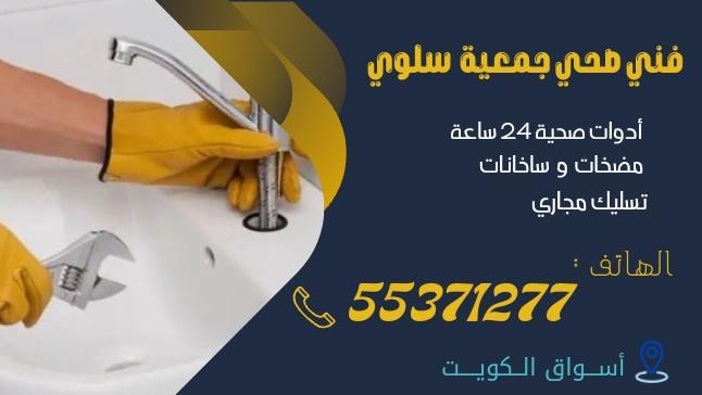 فني صحي جمعية سلوي / 55371277 / اتصل بنا