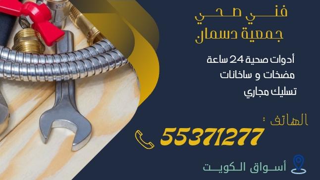 فني صحي جمعية دسمان | 55371277 | اتصل الآن