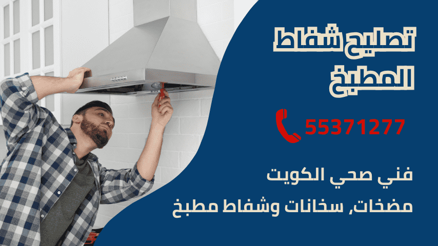 تصليح شفاط مطبخ الكويت