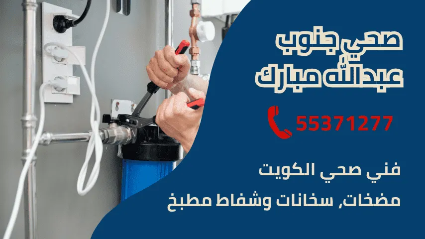 فني صحي جنوب عبدالله مبارك