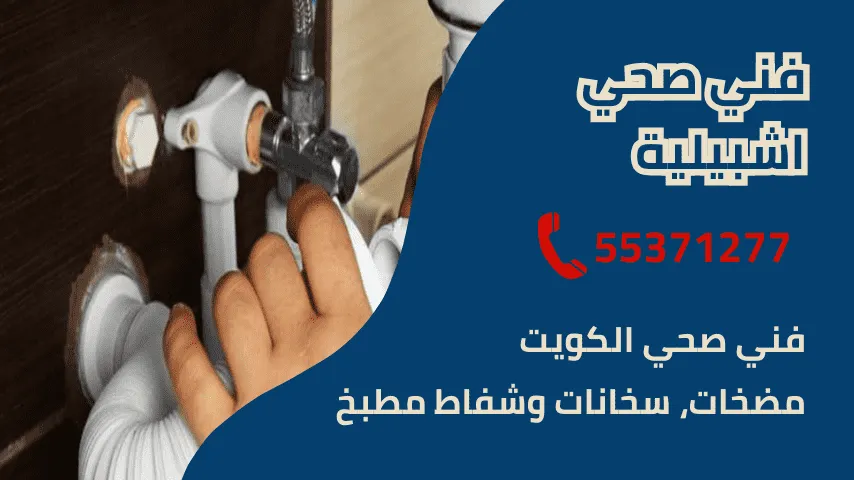 فني صحي جمعية اشبيلية