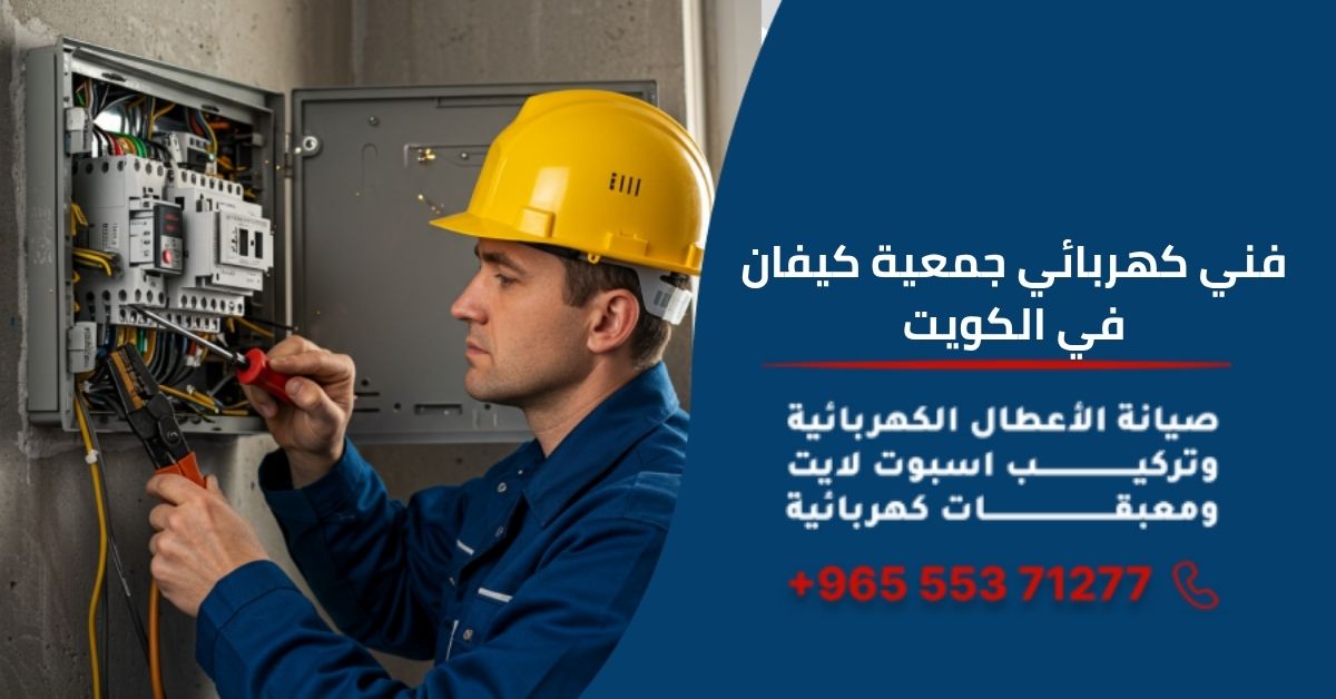 فني كهربائي جمعية كيفان في الكويت
