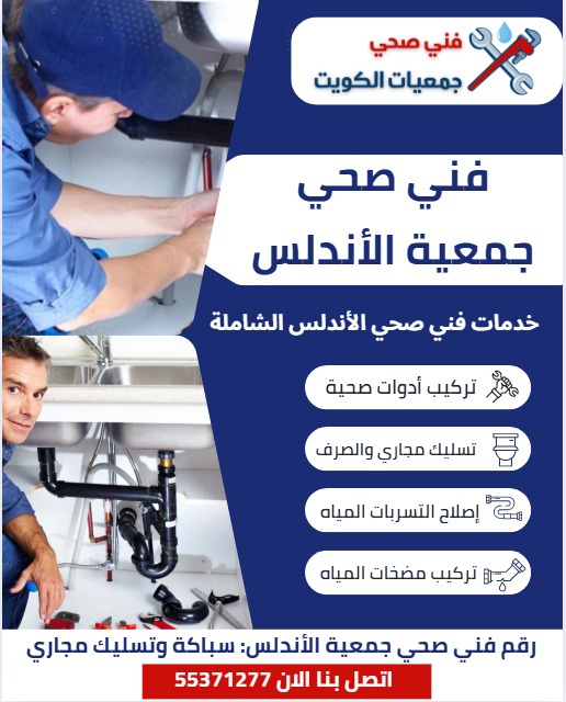 خدمات فني صحي جمعية الأندلس 