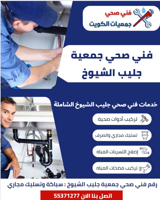 رقم فني صحي جمعية جليب الشيوخ: سباكة وتسليك مجاري 55371277 1 رقم فني صحي جمعية جليب الشيوخ