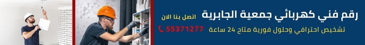 فني كهربجي جمعية الجابرية في الكويت فني كهربائي جمعية الجابرية في الكويت