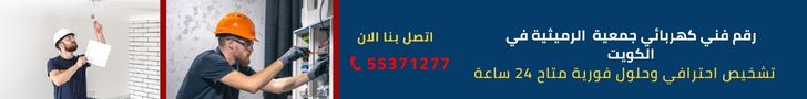  كهربائي جمعية الرميثية في الكويت