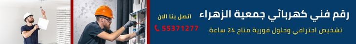 فني كهربائي منازل جمعية الزهراء في الكويت – خدمات فورية 55371277 2 فني كهربائي جمعية الزهراء
