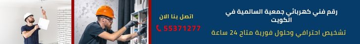 فني كهربائي جمعية السامية في الكويت فني كهربائي جمعية السامية