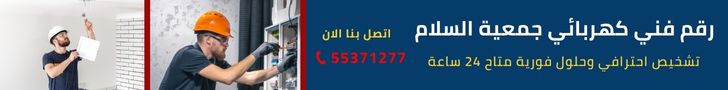 فني كهربائي جمعية السلام