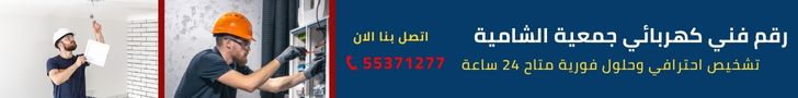 فني كهربائي منازل جمعية الشامية
