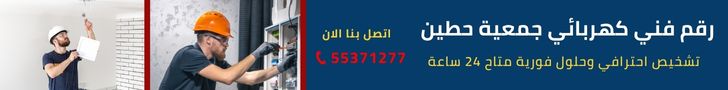  كهربائي جمعية حطين
