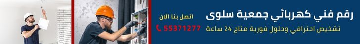 كهربائي جمعية سلوى