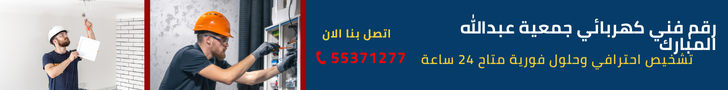 فني كهربائي جمعية عبد الله المبارك في الكويت