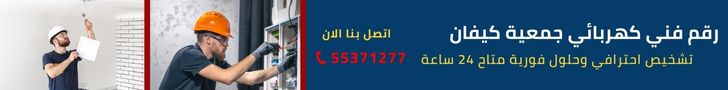 رقم فني كهربائي جمعية كيفان