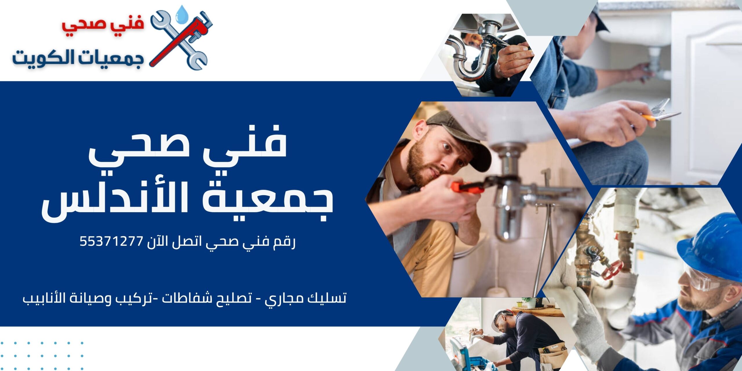 رقم فني صحي جمعية الأندلس في الكويت اتصل الآن 55371277