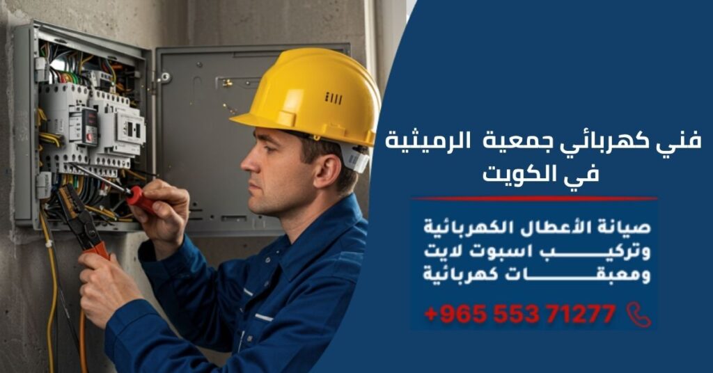 فني كهربائي جمعية الرميثية في الكويت