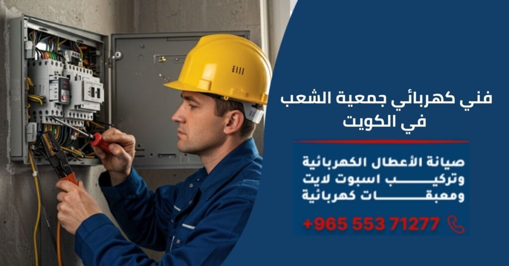 فني كهربائي جمعية الشعب في الكويت