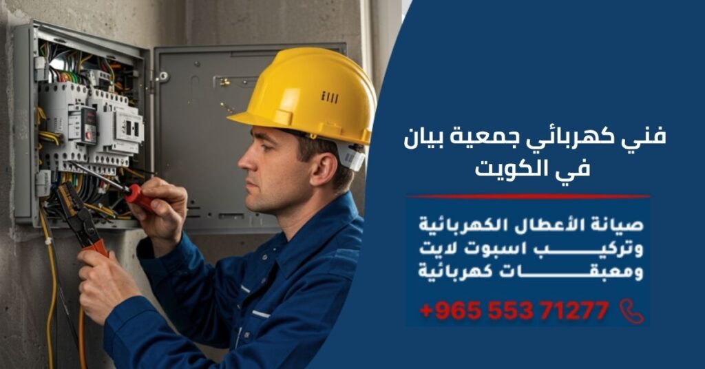 فني كهربائي جمعية بيان في الكويت