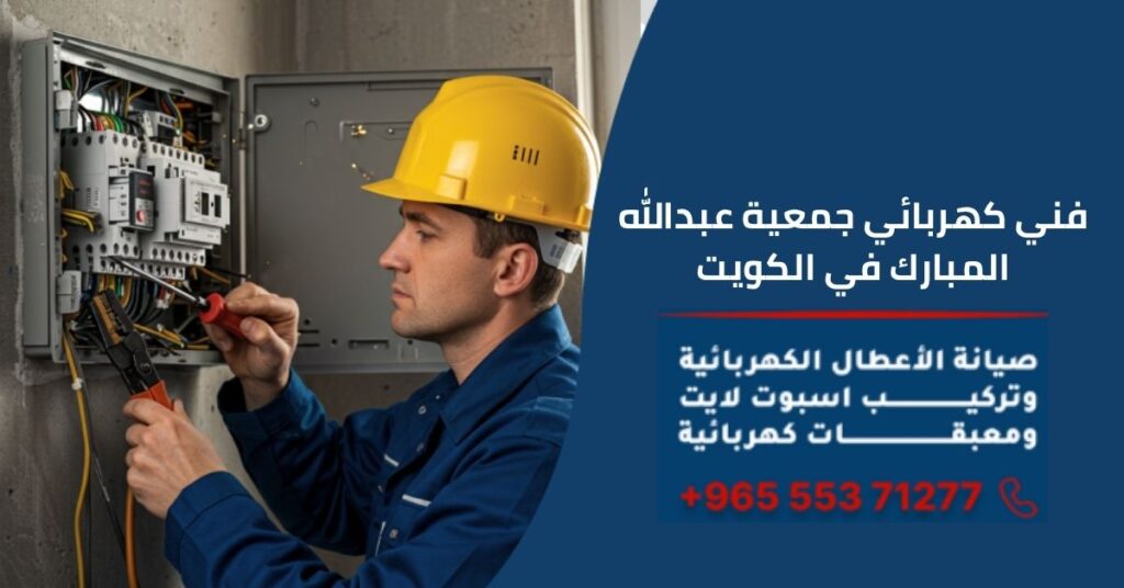 فني كهربائي جمعية عبد الله المبارك في الكويت