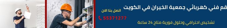 كهربائي جمعية الخيران